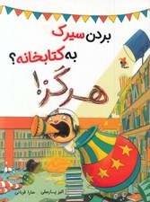 تصویر  بردن سيرك به كتابخانه؟ هرگز!