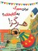 تصویر  بردن سيرك به كتابخانه؟ هرگز!