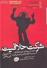 تصویر  شركت خلاقيت (غلبه بر نيروهاي غير منتظره اي كه بر سر راه الهام بخشي قرار مي گيرند)