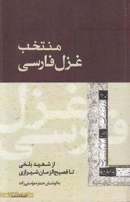 تصویر  منتخب غزل فارسي (از شهيد بلخي تا فصيح الزمان شيرازي)