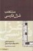 تصویر  منتخب غزل فارسي (از شهيد بلخي تا فصيح الزمان شيرازي)