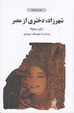 تصویر  شهرزاد دختري از مصر