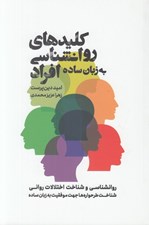 تصویر  كليدهاي روانشناسي افراد به زبان ساده