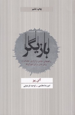 تصویر  بازيگر (راهنماي جامع برگزاري جلسات و زبان بدن براي نتوركرها)