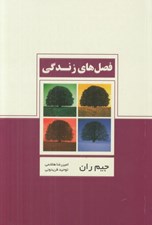 تصویر  فصل هاي زندگي