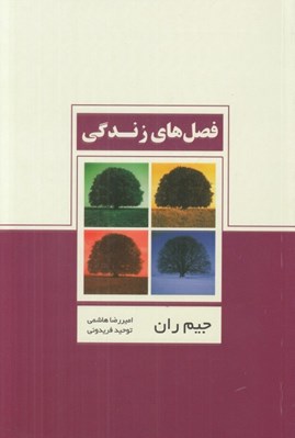 تصویر  فصل هاي زندگي