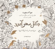 تصویر  جنگل سحرآميز (سفري عجيب در كتاب رنگ آميزي)