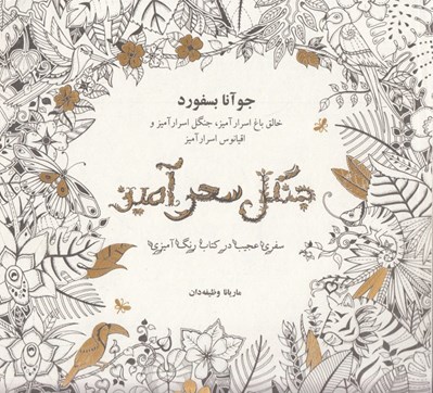 تصویر  جنگل سحرآميز (سفري عجيب در كتاب رنگ آميزي)