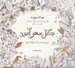 تصویر  جنگل سحرآميز (سفري عجيب در كتاب رنگ آميزي)