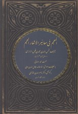 تصویر  المعجم في معايير اشعار العجم