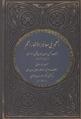 تصویر  المعجم في معايير اشعار العجم
