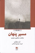 تصویر  مسير پنهان (بازگشت جنگجوي صلح جو)