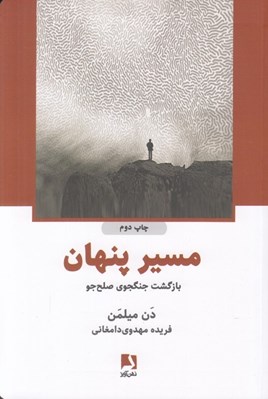 تصویر  مسير پنهان (بازگشت جنگجوي صلح جو)