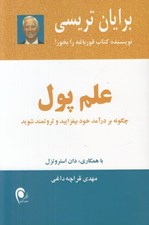 تصویر  علم پول (چگونه بر درآمد خود بيفزاييد و ثروتمند شويد)
