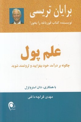 تصویر  علم پول (چگونه بر درآمد خود بيفزاييد و ثروتمند شويد)