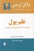 تصویر  علم پول (چگونه بر درآمد خود بيفزاييد و ثروتمند شويد)