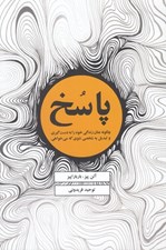 تصویر  پاسخ (چگونه عنان زندگي خود را به دست گيري و تبديل به شخصي شوي كه مي خواهي)