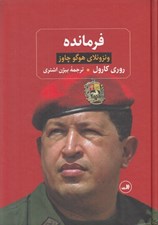 تصویر  فرمانده (ونزوئلاي هوگو چاوز)