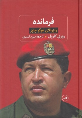 تصویر  فرمانده (ونزوئلاي هوگو چاوز)