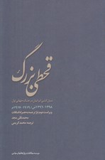 تصویر  قحطي بزرگ (نسل كشي ايرانيان در جنگ جهاني اول 1296 - 1298 ش / 1919 - 1917 م)