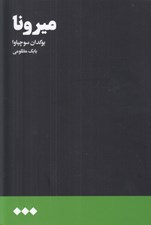 تصویر  ميرونا