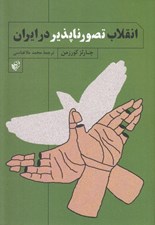 تصویر  انقلاب تصورناپذير در ايران