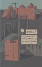 تصویر  شهر از نو (شهرها با كدام روايت از پس فاجعه بر مي آيند)