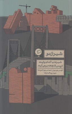 تصویر  شهر از نو (شهرها با كدام روايت از پس فاجعه بر مي آيند)