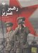 تصویر  رهبر عزيز (كتاب گويا)
