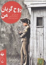 تصویر  روح گريان من (كتاب گويا)