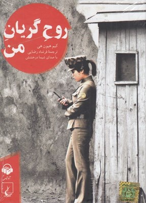 تصویر  روح گريان من (كتاب گويا)