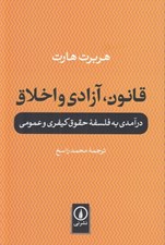 تصویر  قانون آزادي و اخلاق (درآمدي به فلسفه حقوق كيفري و عمومي)
