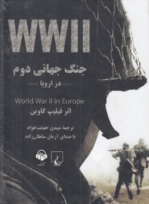 تصویر  جنگ جهاني دوم در اروپا (كتاب گويا)