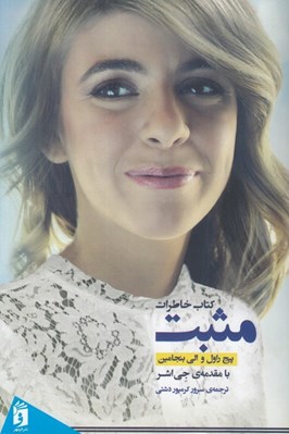 تصویر  مثبت (كتاب خاطرات)