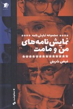 تصویر  نمايش نامه هاي من و مامت (هفت كتاب)