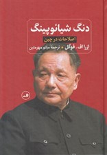 تصویر  دنگ شيائوپينگ (اصلاحات در چين)