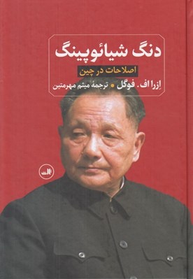 تصویر  دنگ شيائوپينگ (اصلاحات در چين)