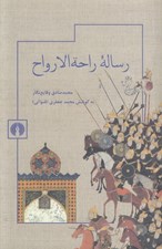 تصویر  رساله راحة الارواح