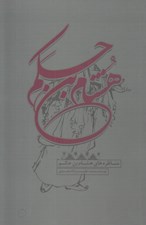 تصویر  مناظره هاي هشام بن حكم
