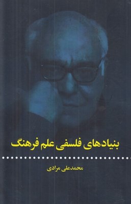 تصویر  بنيادهاي فلسفي علم فرهنگ