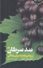 تصویر  ضد سرطان (روشي جديد براي زندگي)