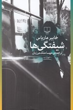 تصویر  شيفتگي ها