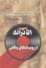 تصویر  اشك ها در بهشت