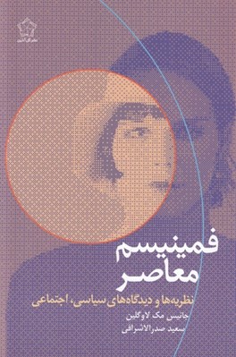 تصویر  فمينيسم معاصر (نظريه ها و ديدگاه هاي سياسي اجتماعي)