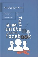 تصویر  همه تابستان بدون فيس بوك