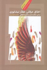 تصویر  اخلاق عرفاني عطار نيشابوري (مباني نظام مندي و نظريه اخلاقي)