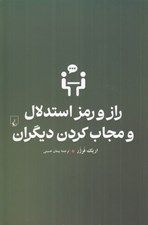 تصویر  راز و رمز استدلال و مجاب كردن ديگران