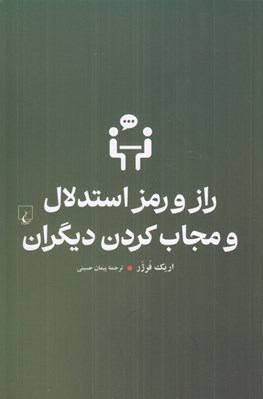 تصویر  راز و رمز استدلال و مجاب كردن ديگران