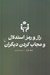 تصویر  راز و رمز استدلال و مجاب كردن ديگران