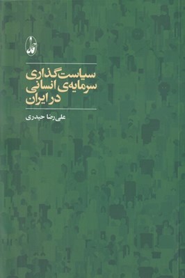 تصویر  سياست گذاري سرمايه ي انساني در ايران